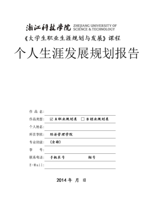 浙江科技学院2013级生涯规划课程作业报告范本