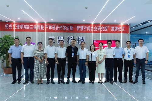 绍兴文理学院与浙江三鼠智能科技产学研合作签约暨智慧空间企业研究院揭牌仪式在浙江科技学院举行