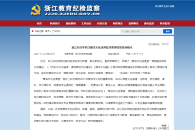 浙江科技学院以廉洁文化进课堂探索课程思政新模式