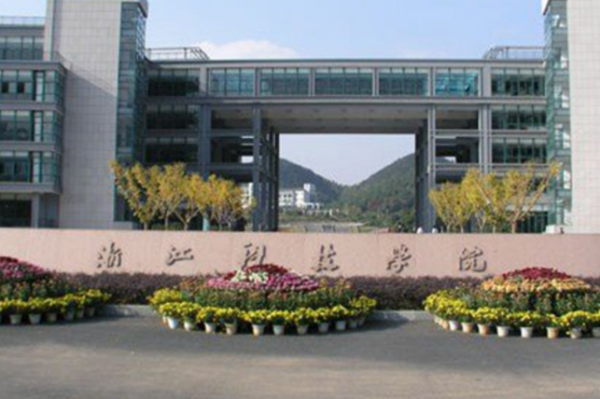 浙江科技学院升格为浙江科技大学 更名背后的历程与展望