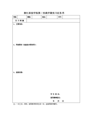 浙江科技学院第二实践学期实习任务书