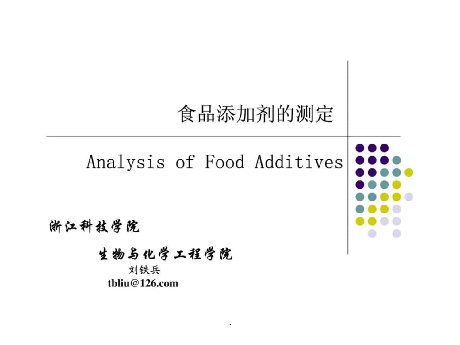 《食品添加剂的测定》—— 第12章内容概述与学习要点